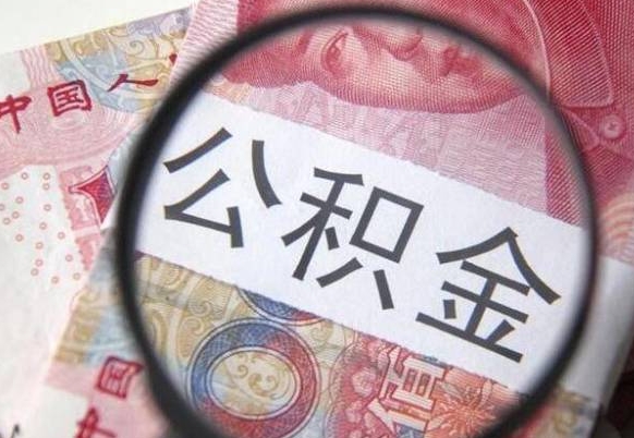 公积金骗提怎么处理-泰兴公积金代办平台